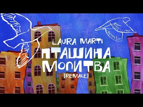 Laura Marti - Пташина молитва [REMAKE] ПРЕМ'ЄРА
