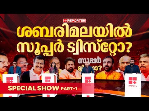 ശബരിമലയിൽ സൂപ്പര്‍ ട്വിസ്‌റ്റോ?| Editorial Special Show | Part 1