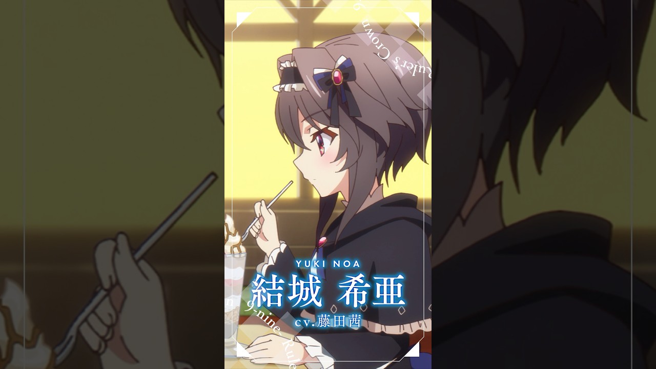 TVアニメ『9-nine- Ruler's Crown』結城希亜キャラクターPV