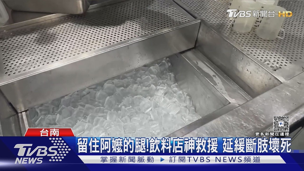 影音/台南90歲嬤摔斷腿! 飲料店捧冰神救援 延緩斷肢壞死