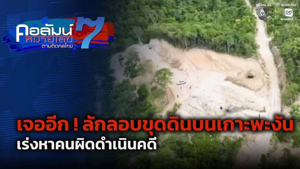 เจออีก ! ลักลอบขุดดินบนเกาะพะงัน เร่งหาคนผิดดำเนิ?