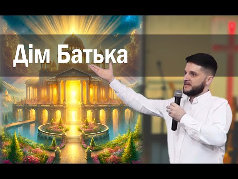 Дім Батька