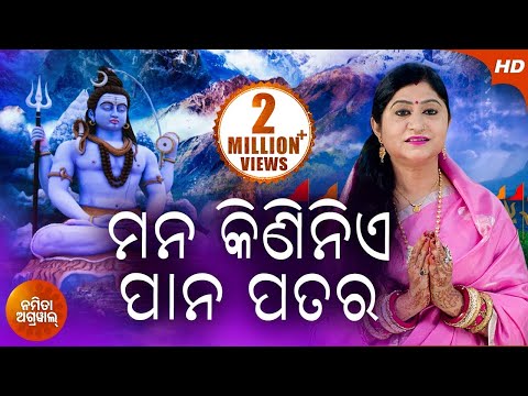 Mana Kininie Pana Patara ମନ କିଣିନିଏ ପାନ ପତର | Odia Shiva Bhajan By Namita Agrawal | Sidharth Music