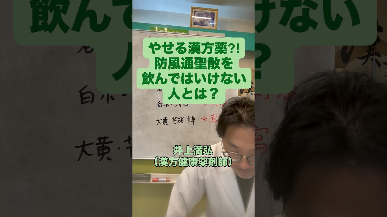 防風通聖散を飲んではいけない人とは？