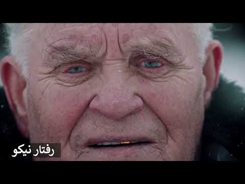 SE02EP014 - رفتار نیکو  - کشنی تجات