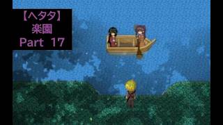【ヘタタ実況】楽園　Part１７