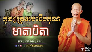 កូនៗត្រូវចេះដឹងគុណមាតាបិតា ll ដោយព្រះអង្គគ្រូ ផុន ភក្តី-Phun Phakdey { @អប់រំ-Educates }