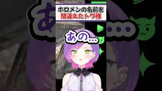 ホロメンの名前を間違えたトワ様【ホロライブ切り抜き/ホロライブ/常闇トワ/戌神ころね/角巻わため】#shorts