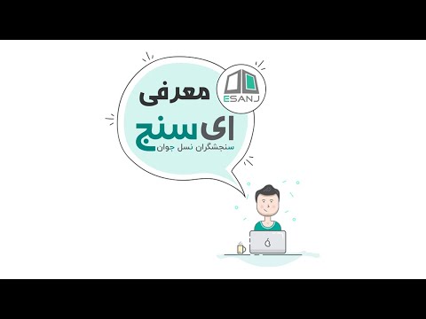 ای سنج | تست روانشناسی آنلاین