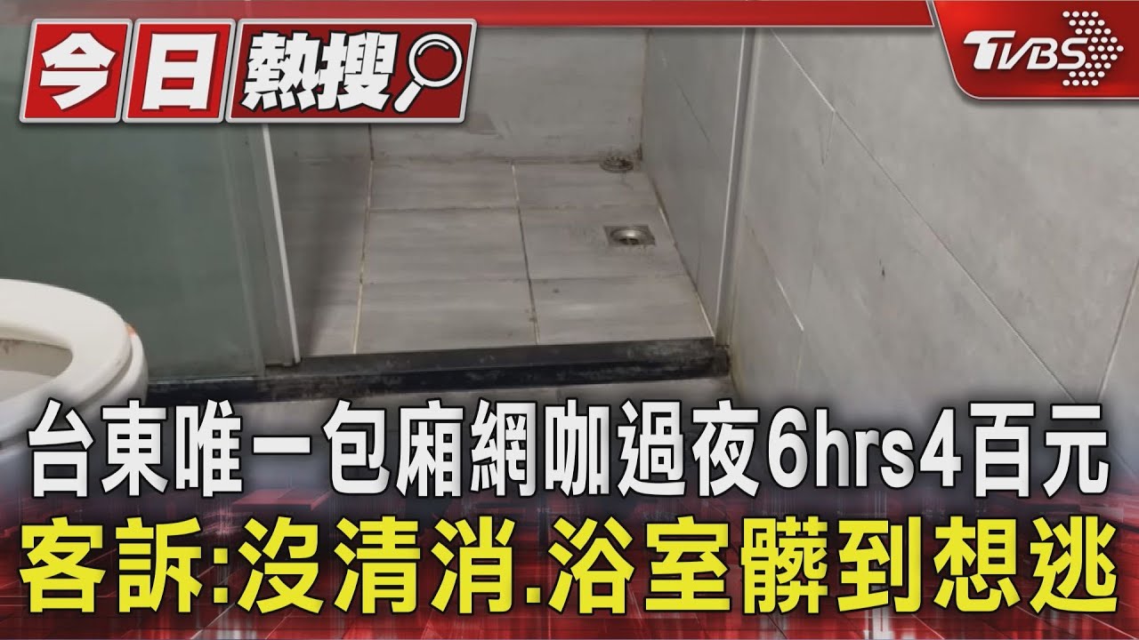台東唯一包廂網咖過夜6hrs4百元 客訴:沒清消、浴室髒到想逃