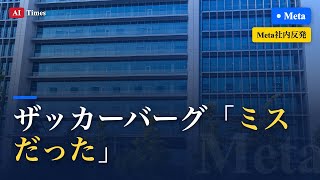 【AIニュース】ザッカーバーグが認めた「ミス」の正体｜MetaのAI戦略転換を3分解説