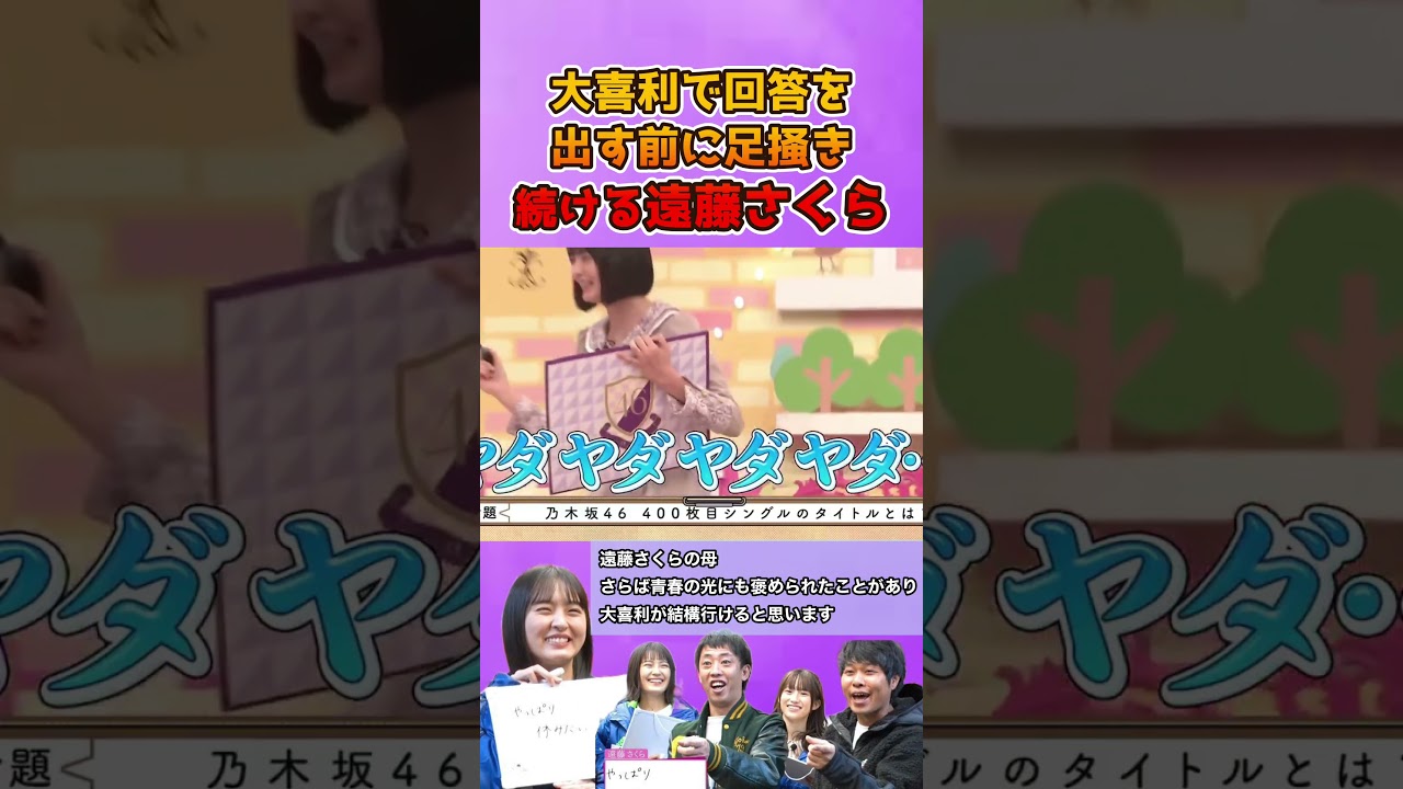 大喜利を出す前に足掻き続けるさくちゃんが可愛すぎるw #乃木坂46 #遠藤さくら #お笑い