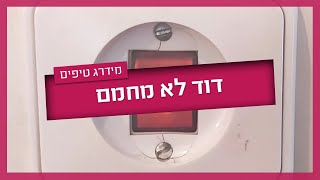 דוד לא מחמם - מה עושים ולמה זה קורה?