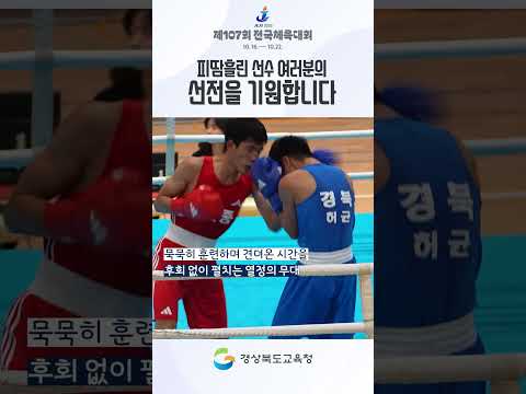 2026 제107회 전국체육대회! 학생 선수단 여러분들의 땀방울이 결실을 맺기를 응원합니다.