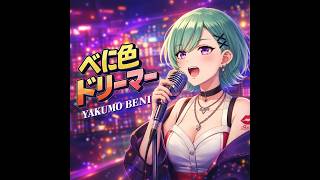 【オリジナルMusic】べに色ドリーマー / 八雲べにイメージソング（昭和レトロ×VTuber）#八雲べに #VTuber #オリジナル曲 #シティポップ #昭和歌謡