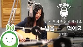 장재인(Jane Jang) "밥을 먹어요(Eat)" [김지원의 옥탑방 라디오]