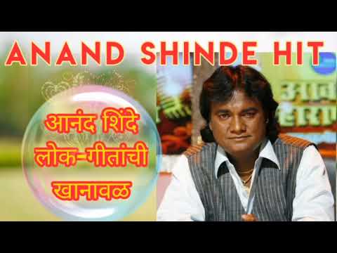 anand shinde hit #6#||बया चालली झोकात||