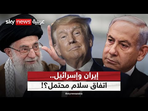 فيديو | بعد دعوة ترامب.. هل تقترب إيران من اتفاق سلام مع إسرائيل؟