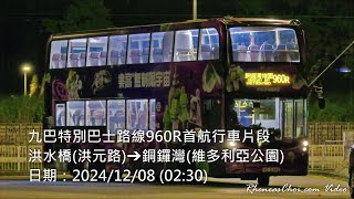 九巴特別巴士路線960R首航行車片段 (洪水橋(洪元路)→銅鑼灣(維多利亞公園))