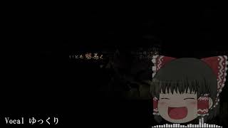 ゆっくりが【闇あがり】歌うんだって。すごいね