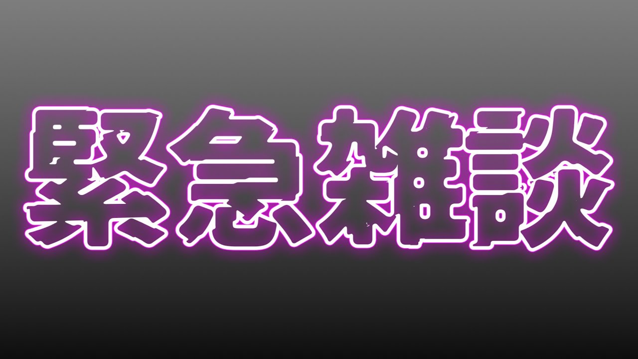 やべぇ！！忘れてた！！！！！