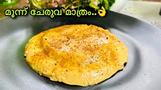 വായിലിട്ടാൽ അലിഞ്ഞിറങ്ങും 😋വീട്ടിലുള്ള മൂന്ന് ചേരുവകൾ മാത്രം മതി 👌Evening Snack/Dessert/Easy Pudding