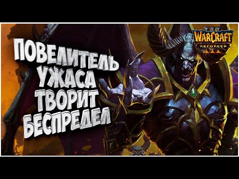 ПОВЕЛИТЕЛЬ УЖАСА В МЕТЕ: Sheik (Ud) vs Thorzain (Hum) Warcraft 3 Reforged