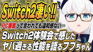 【ホロライブ切り抜き/白上フブキ】Switch2ヤバ過ぎる!!フブちゃんがSwitch2体験会で遊んでみた感想を語る