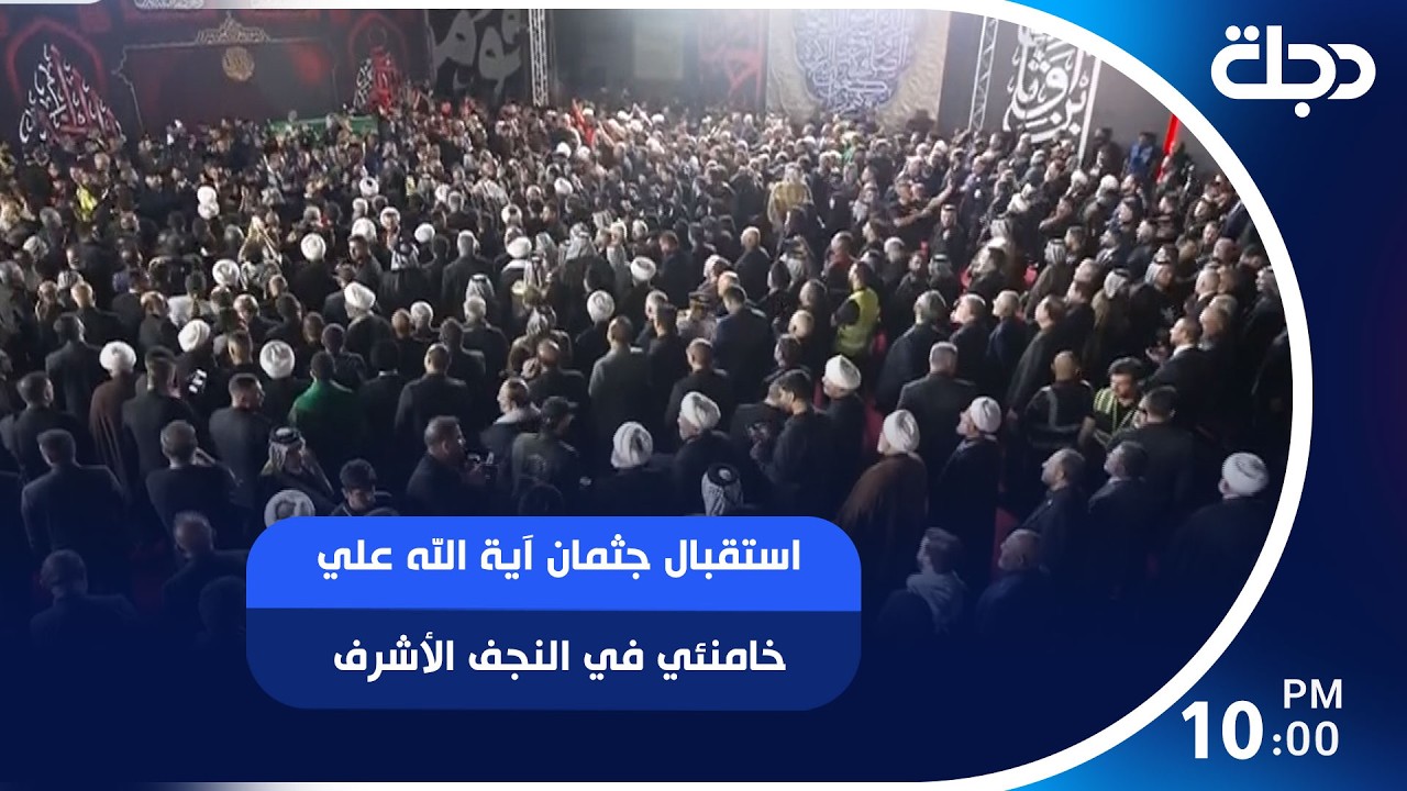 فيديو | استقبال جثمان آية الله علي خامنئي في النجف الأشرف بحضور رئيس الوزراء علي الزيدي