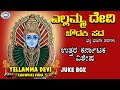 Yellamma Devi Chowdiki Pada || Baratesha Harakeri || JUKE BOX || Kannada Devotional Songs