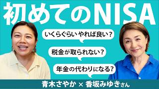 【今さら聞けないNISA】資産運用経験ゼロ・香坂みゆきさんに入門講座！いくらから？税金は？老後の備えになる？