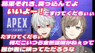 【葛葉/叶】安定の蚊帳の外てぇてぇ、新シーズンapex(5/11配信)【ChroNoiR】