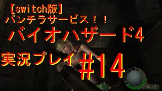 【switch版】　パンチラサービス！バイオハザード4　ゲーム実況＃14