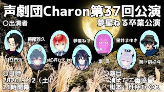 【オリジナル声劇】声劇団Charon第37回公演：夢星ねる卒業公演【＃声劇団Charon】
