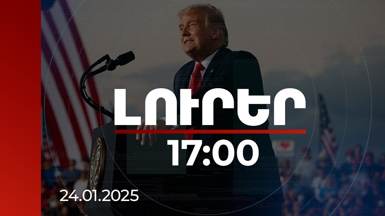 Լուրեր 17:00 | Մենք մի մեծ գործիք ունենք Չինաստանի վրա ազդելու համար. Թրամփ | 24.01.2025