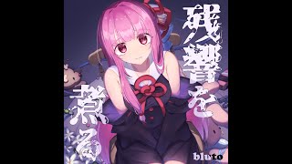 残響を煮る / 琴葉茜・葵