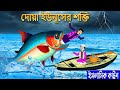দোয়া ইউনূসের শক্তি ইসলামিক কার্টুন Is
