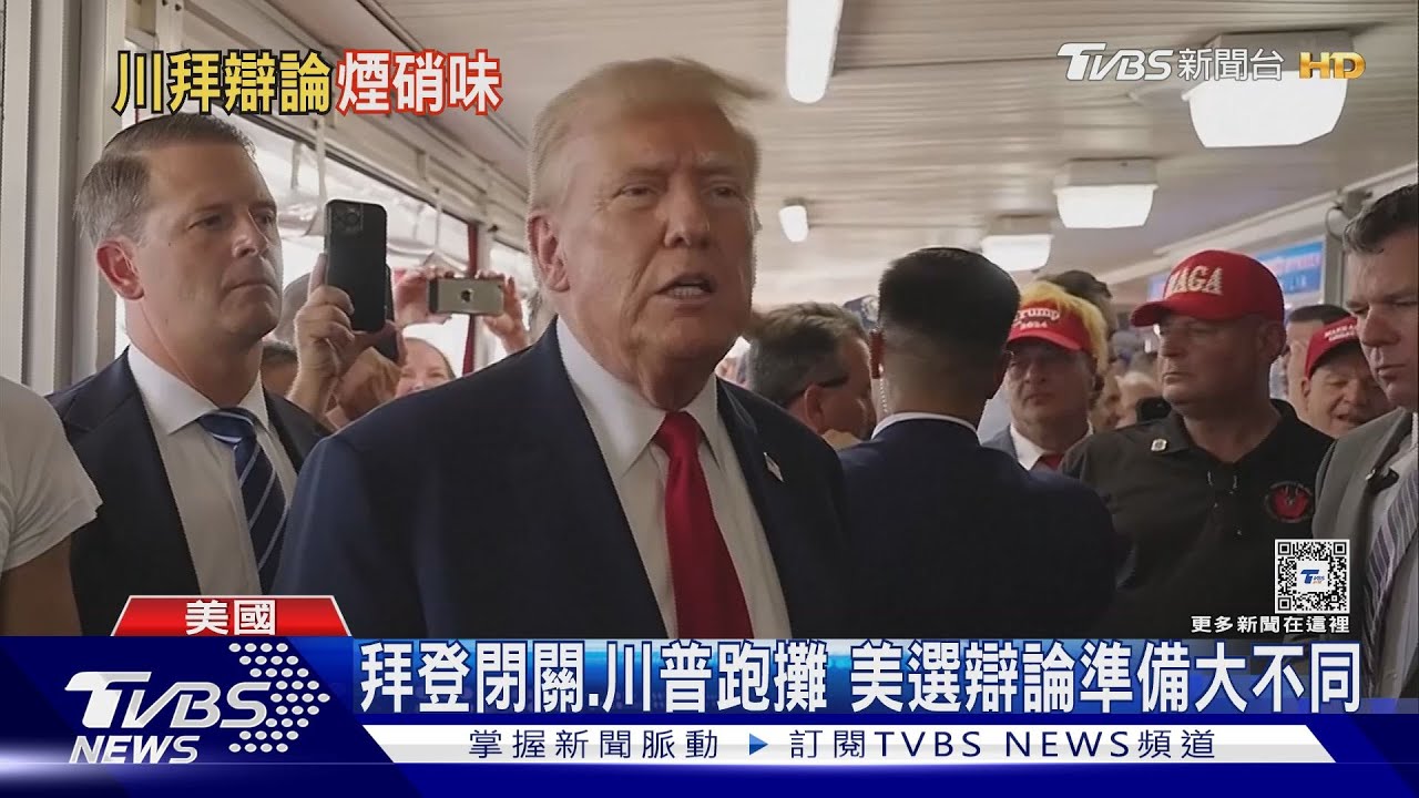 美國大選本週辯論!拜登閉關演練 川普跑行程尋攻擊話題