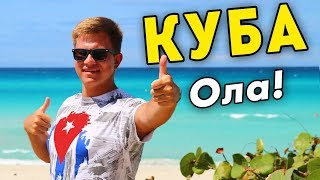 Куба 2019 – назад в прошлое! Начало путешествия и впечатления от Варадеро. Лучше Таиланда?