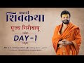 Shiv Katha Giribapu Day 01 6 Aug 2021 Mobile 9327517173 9824295712