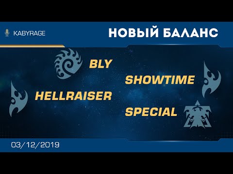 [SC2] Bly (Z) vs. ShoWTimE (P) | HellraiseR (P) vs. Special (T) | Новый баланс