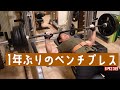 1年ぶりのベンチプレス & 新シリーズ予告!