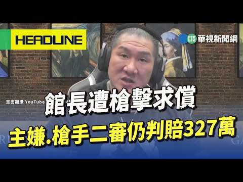 館長遭槍擊求償　主嫌.槍手二審仍判賠327萬