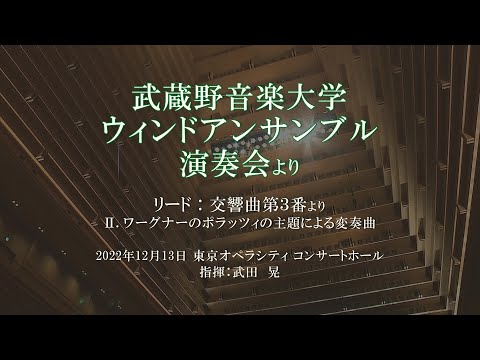 武蔵野音楽大学ウィンドアンサンブル演奏会「リード：交響曲第３番より　Ⅱワーグナーのポラッツィの主題による変奏曲」