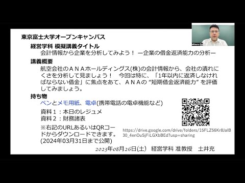 【東京富士大学】模擬講義「会計情報から企業を分析してみよう！〜企業の借金返済能力の分析〜」