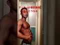 マッチョが暴飲暴食するとこーなります #shorts