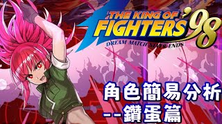 [閒聊] 格鬥天王 KOF 第二彈 角色閒聊--鑽蛋