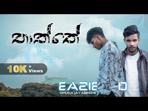 Thaththe "තාත්තේ" - Eazie D ft. Dinuka Jayasinghe (Official Music Video)