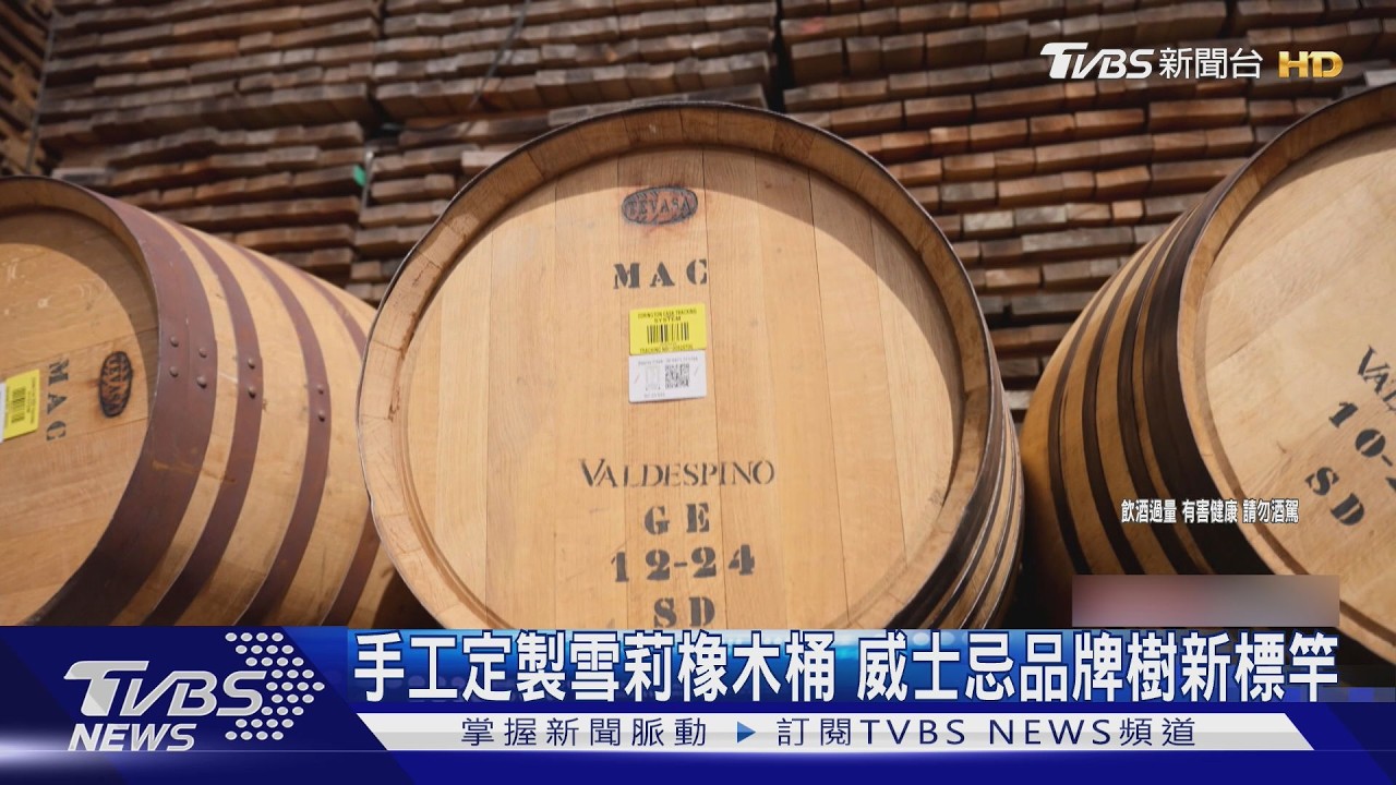 手工定製雪莉橡木桶!威士忌品牌樹新標竿