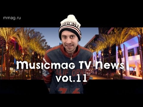Musicmag TV NEWS Выпуск №11 (при поддержке mmag.ru)